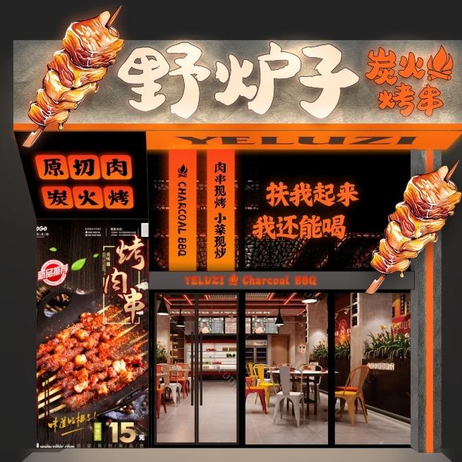 野炉子·炭火烤串
