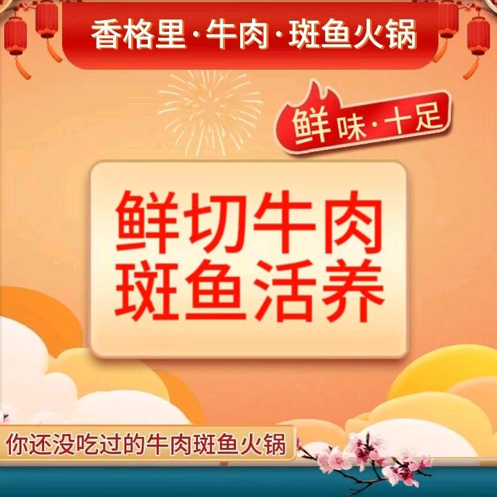 香格里·牛肉·斑鱼火锅