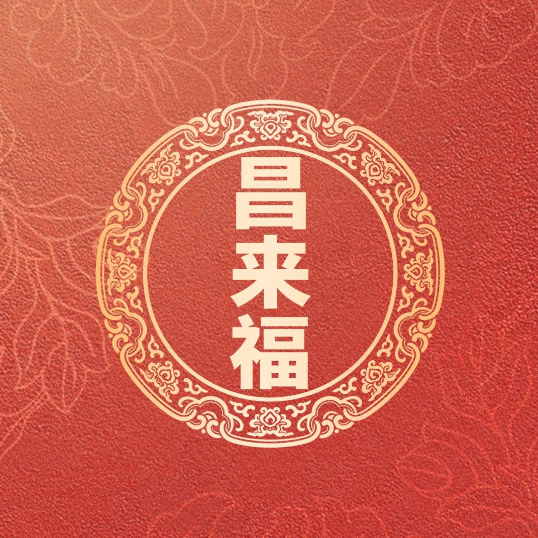 昌来福莲心珠宝福利号