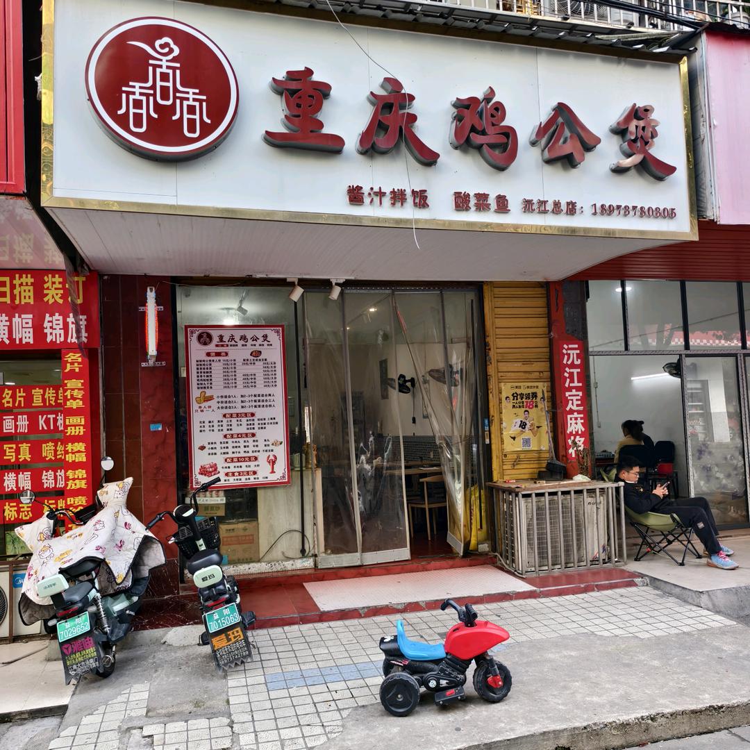 重庆鸡公煲店官方号