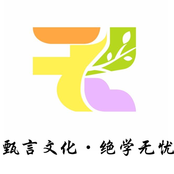 甄言文化艺术中心