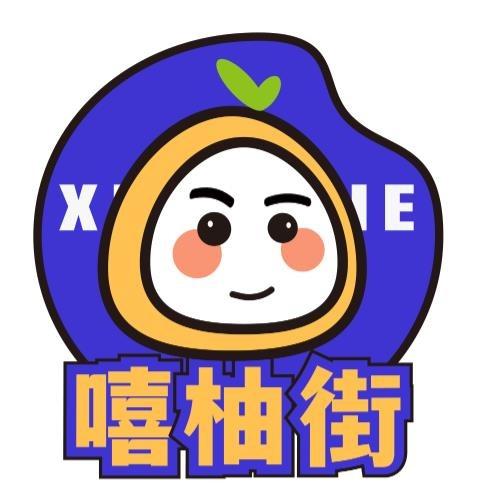 嘻柚街官方账号