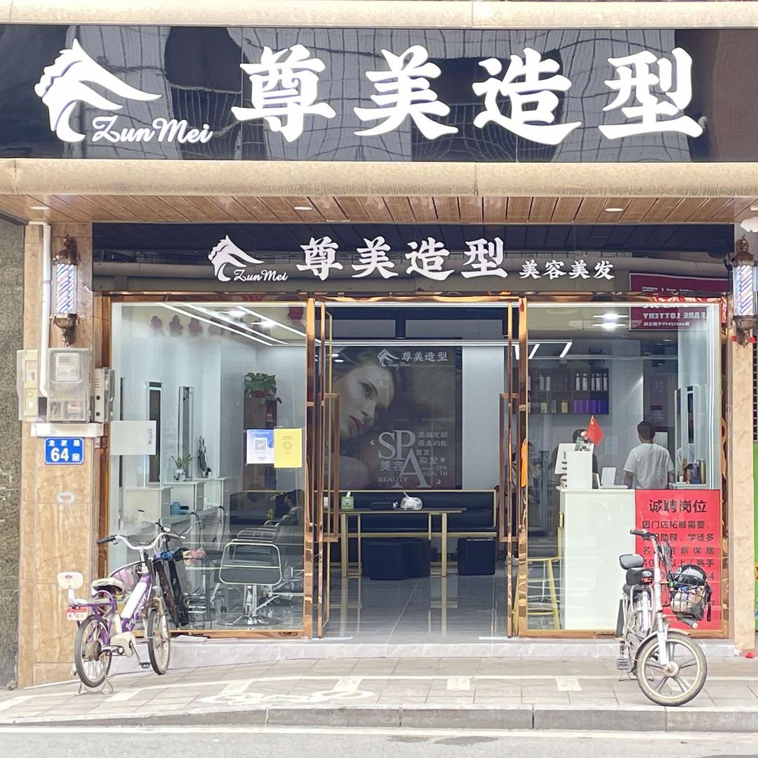 尊美造型官方号