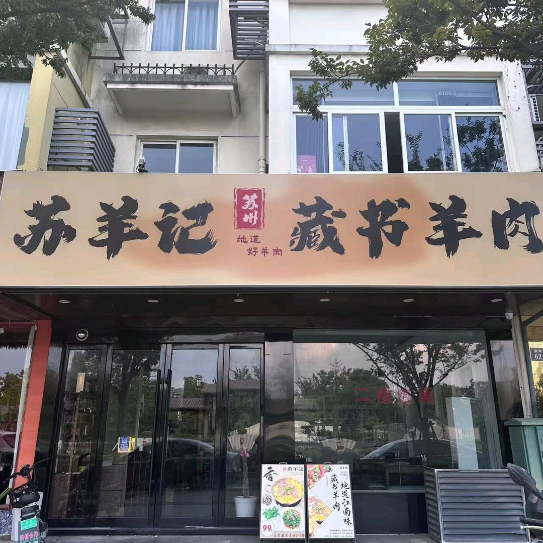 苏羊记·藏书羊肉官方号