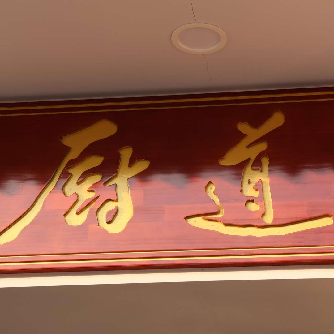 厨道 衢州味 金华菜