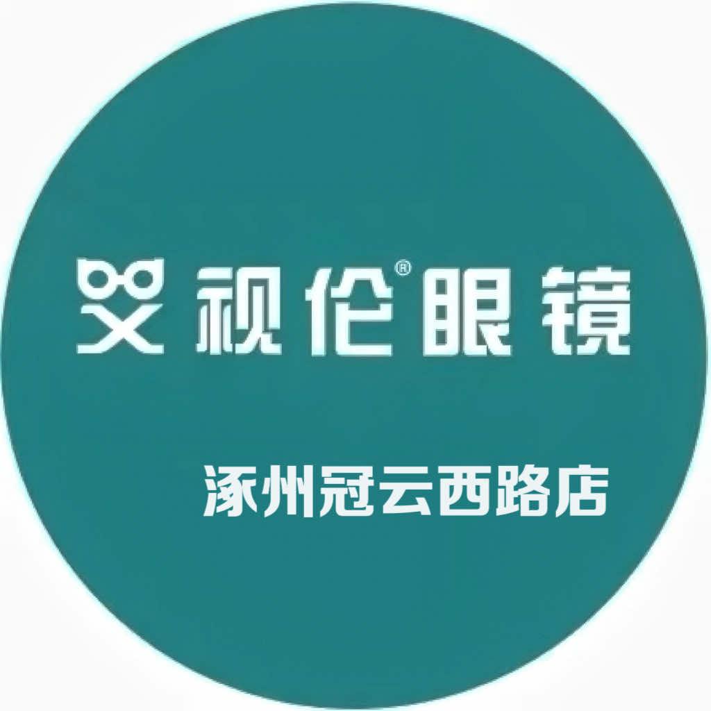 艾视伦眼镜(冠云西路店)