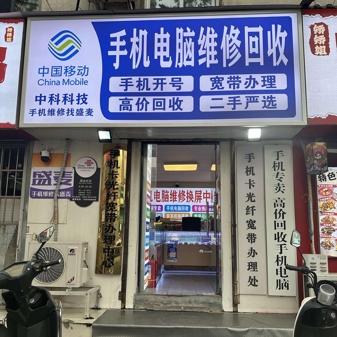 盛麦中科手机电脑维修回收