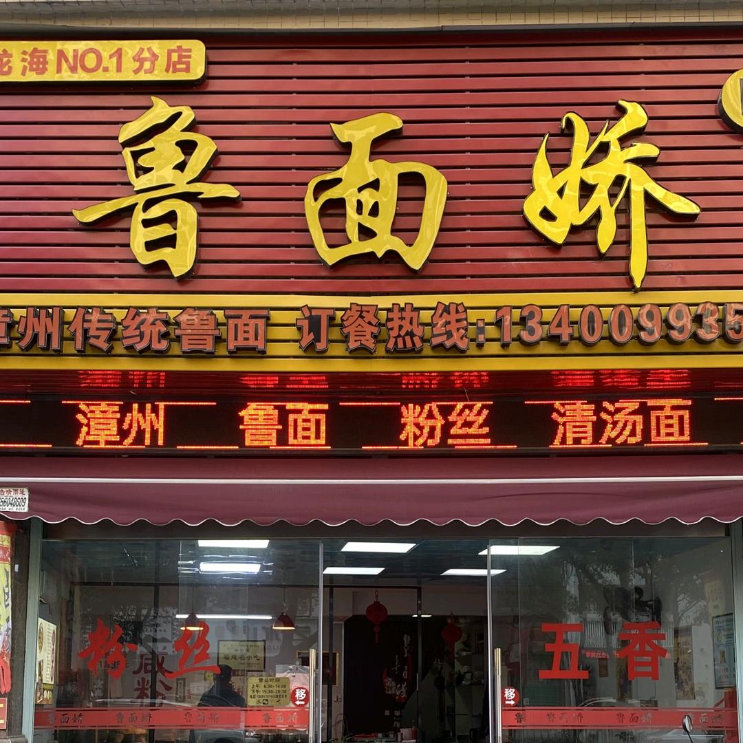鲁面娇(龙海区第一分店)官方号