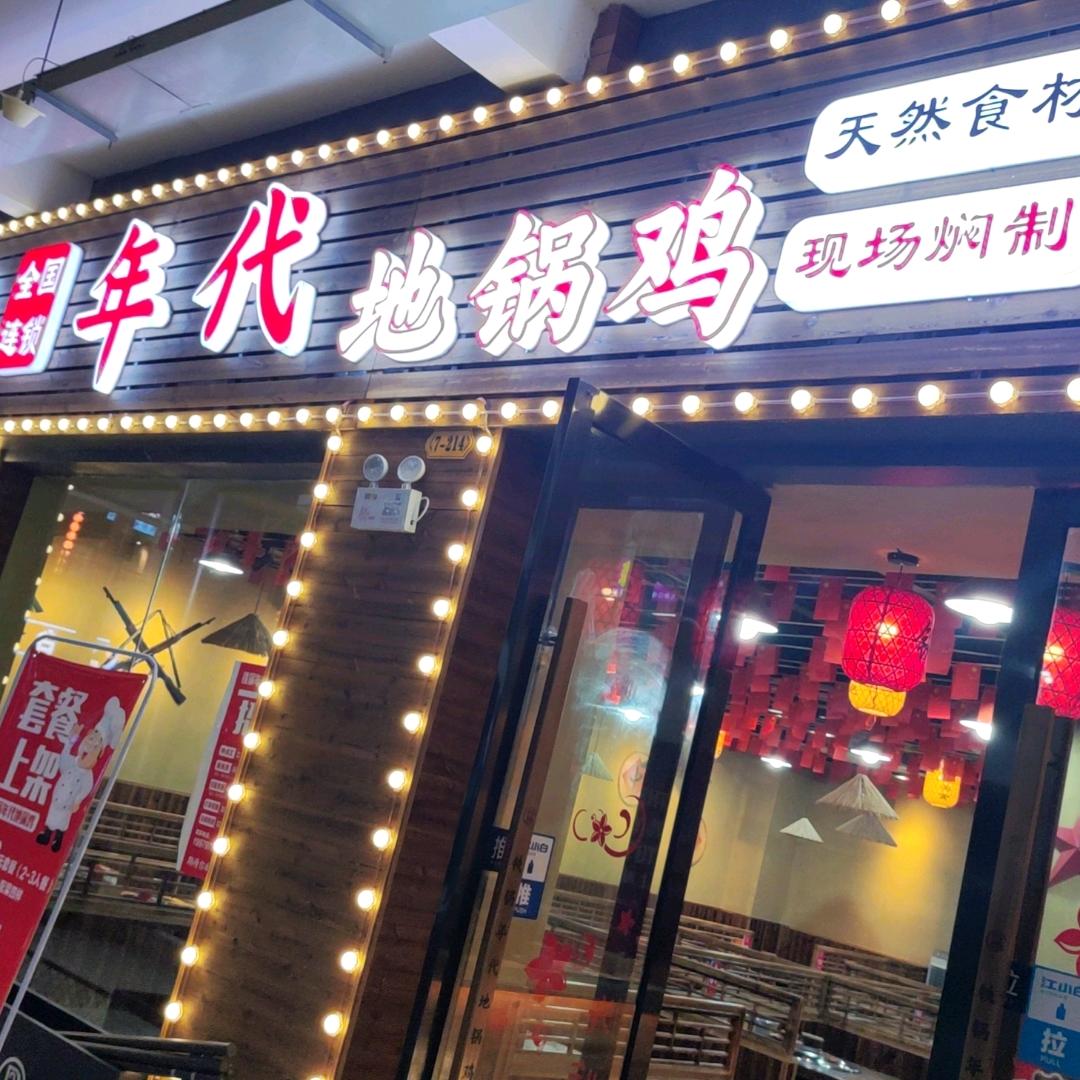 铁锅年代地锅鸡(大学城店)官方号