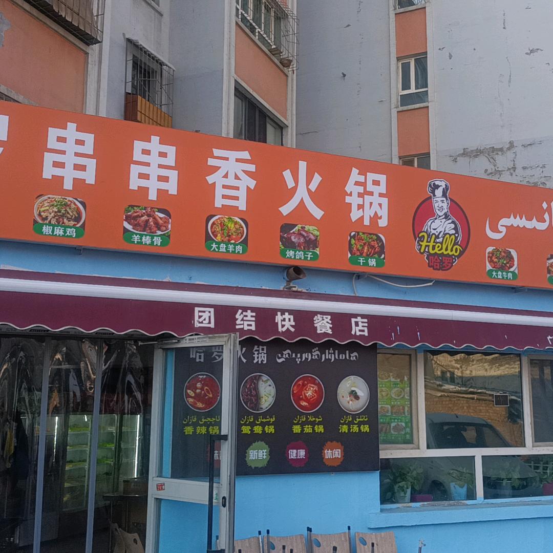 哈罗串串香火锅