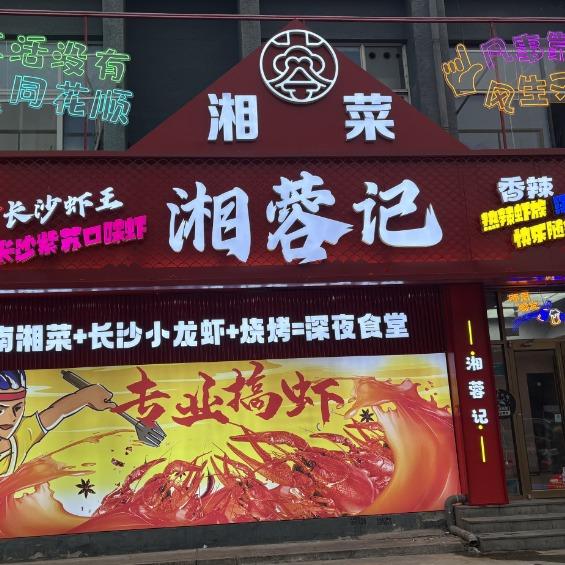 湘蓉记