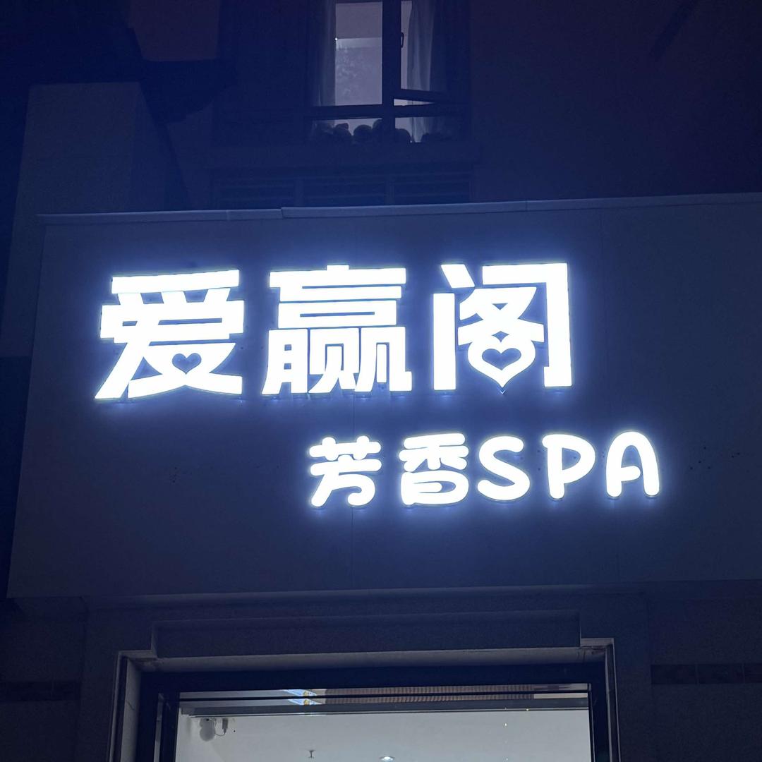 爱赢阁芳香 spa 馆