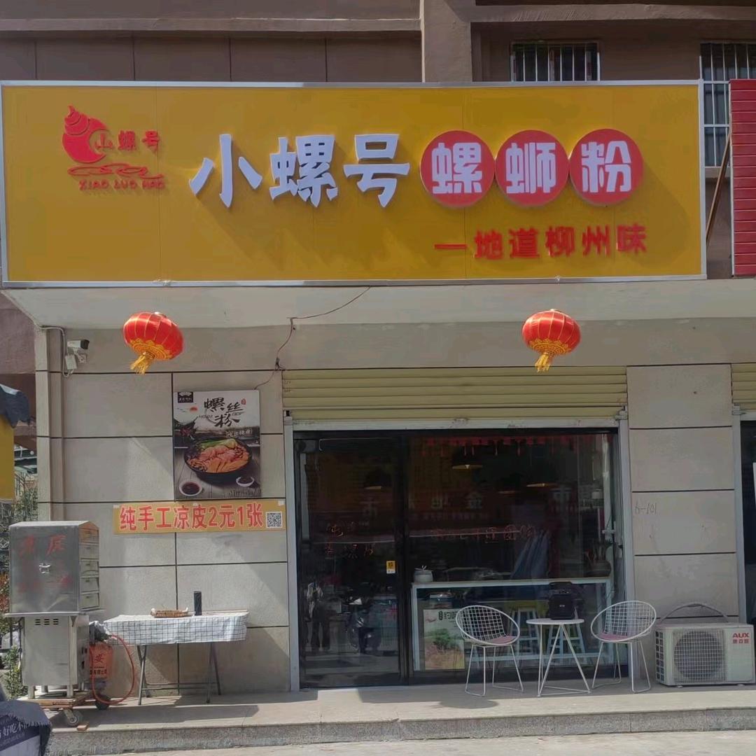 小螺号螺蛳粉(金地家园店)官方号