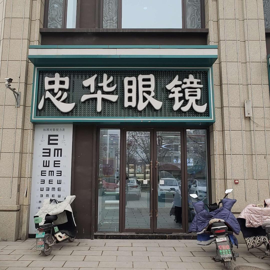 鄄城忠华眼镜（金玺大院店）