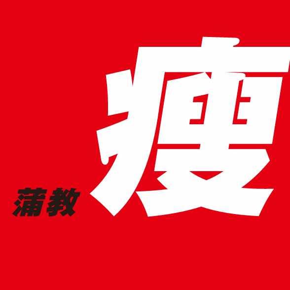 蒲教瘦