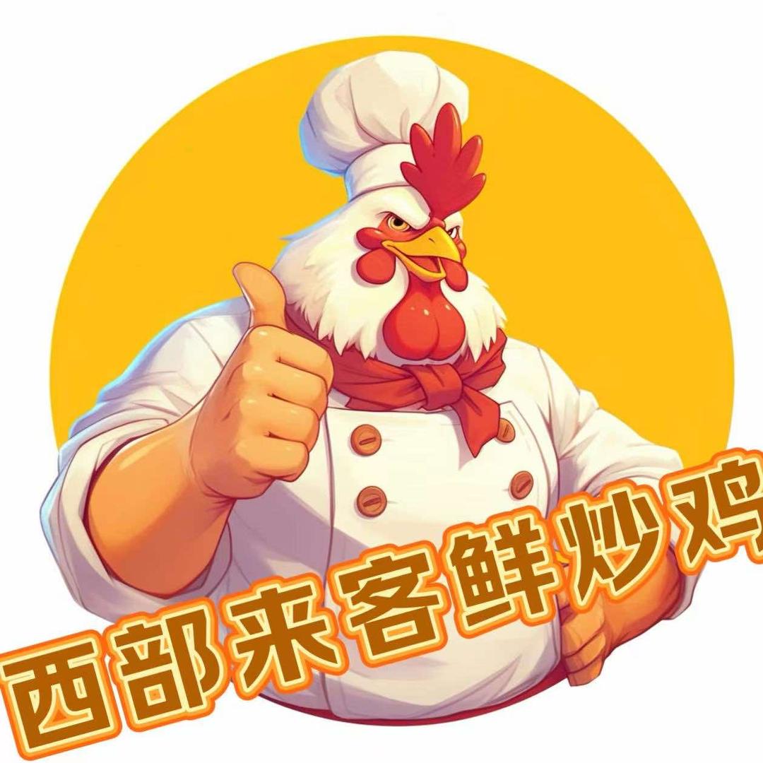 西部来客鲜炒鸡(葵城路店)官方号