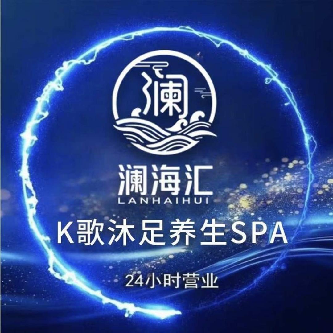 小慧澜海汇·K歌沐足·轻奢SPA