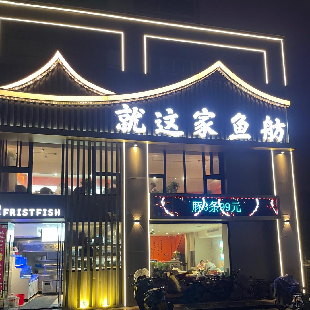 就这家鱼舫