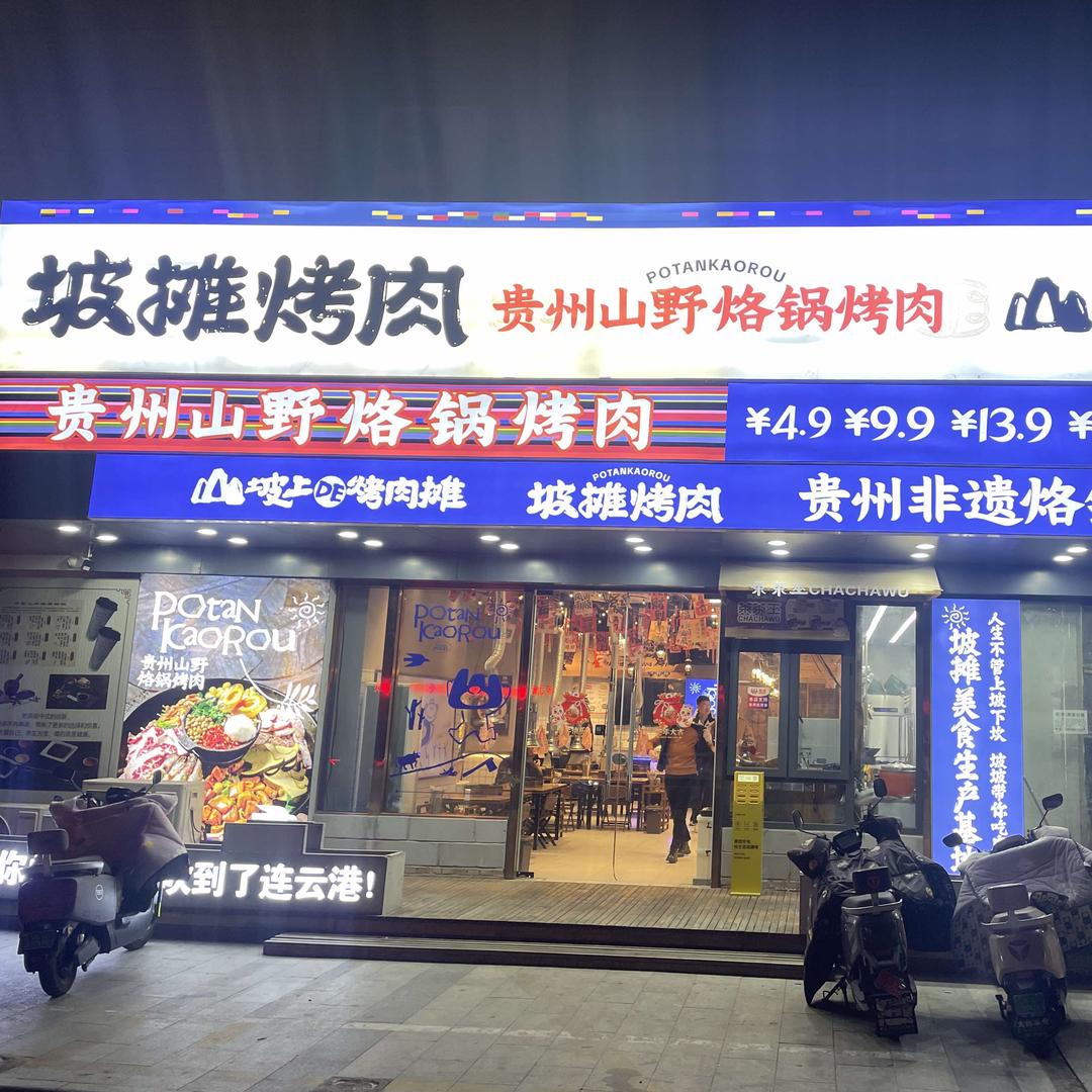 坡摊烤肉·贵州山野烙锅