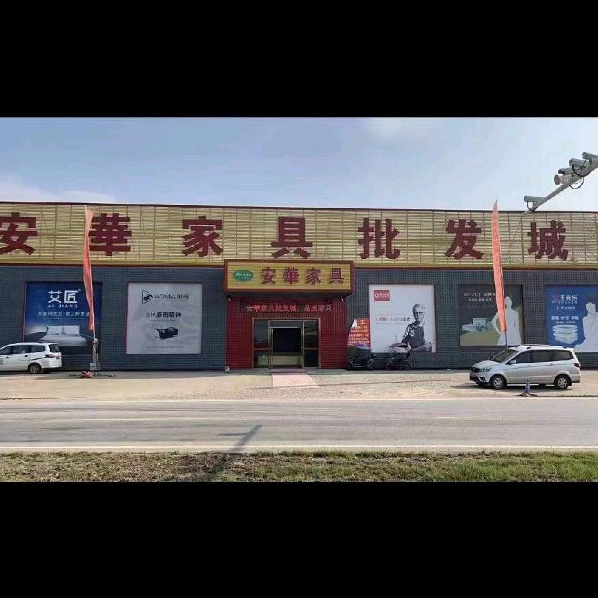 丰城市安华家具批发城