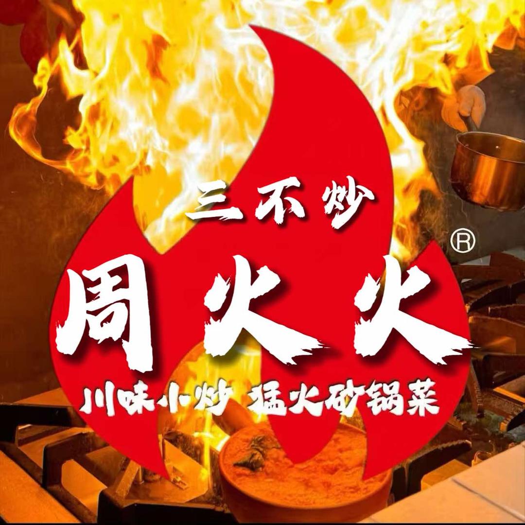 周火火砂锅·川味小炒