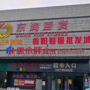 唐河县鑫阳鞋服批发城