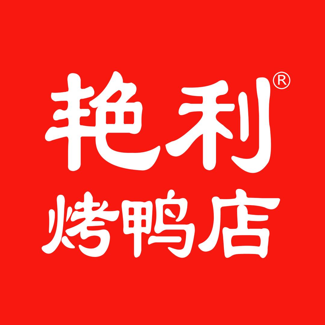 艳利烤鸭店官方号
