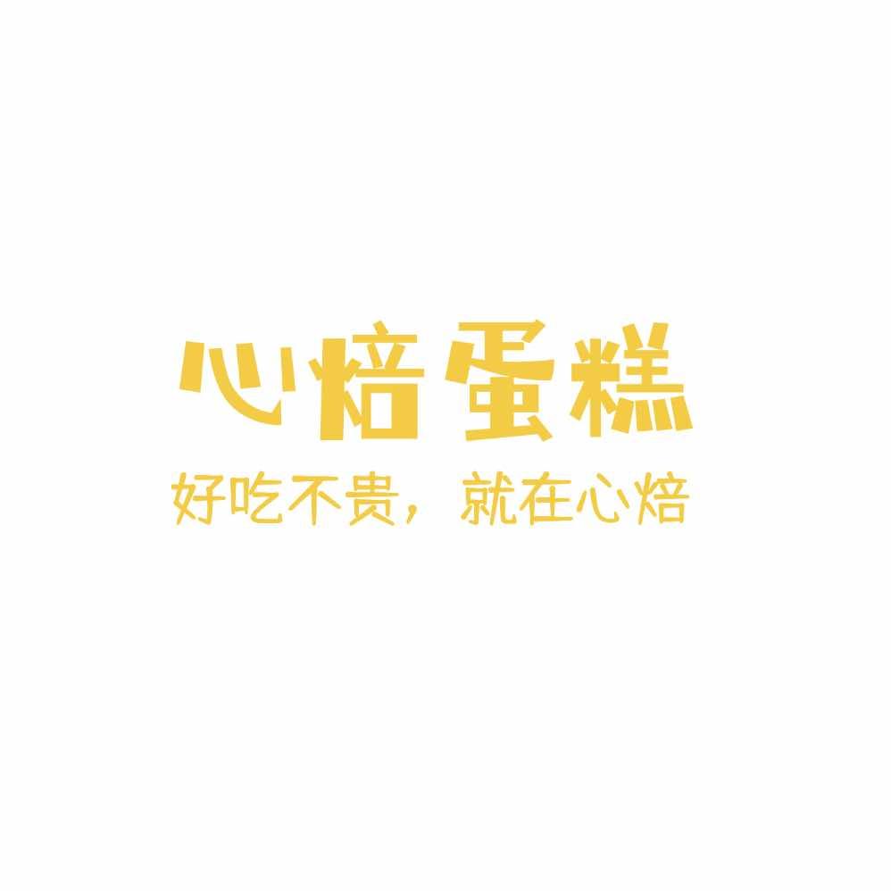 晋城心焙蛋糕5家门店一起为您服务