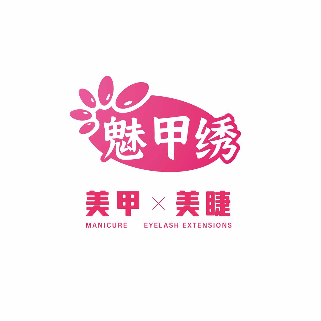 魅甲绣美甲美睫总部官方账号