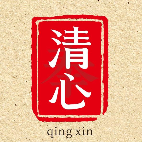 清心手作