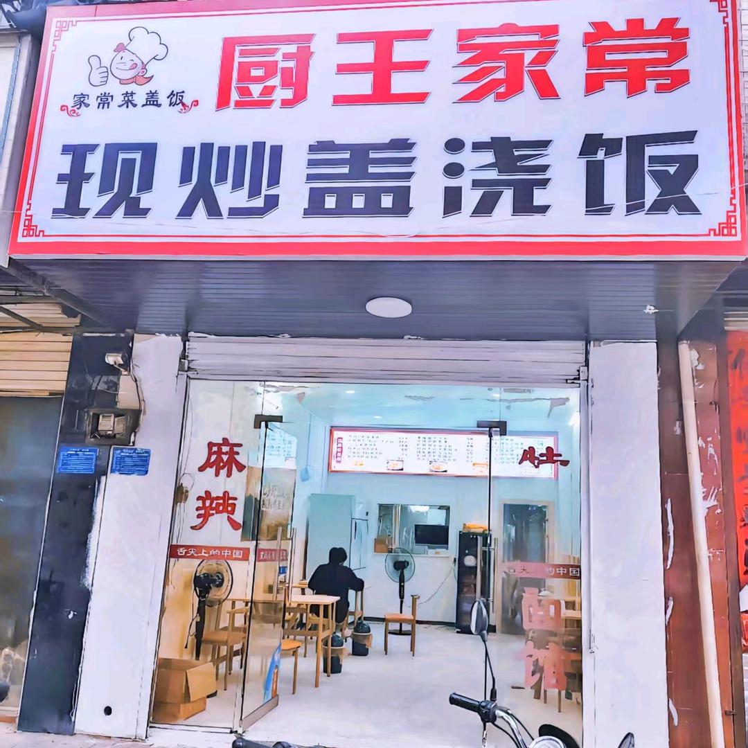 厨王现炒盖浇饭官方号