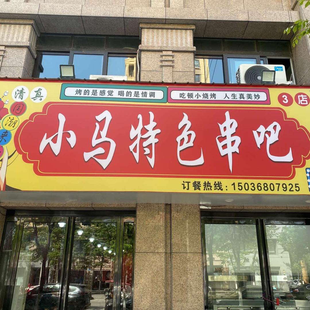 小马特色串吧