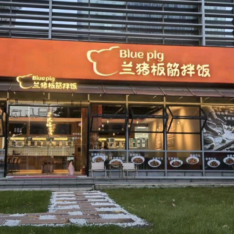 兰猪板筋拌饭(高科一号店)