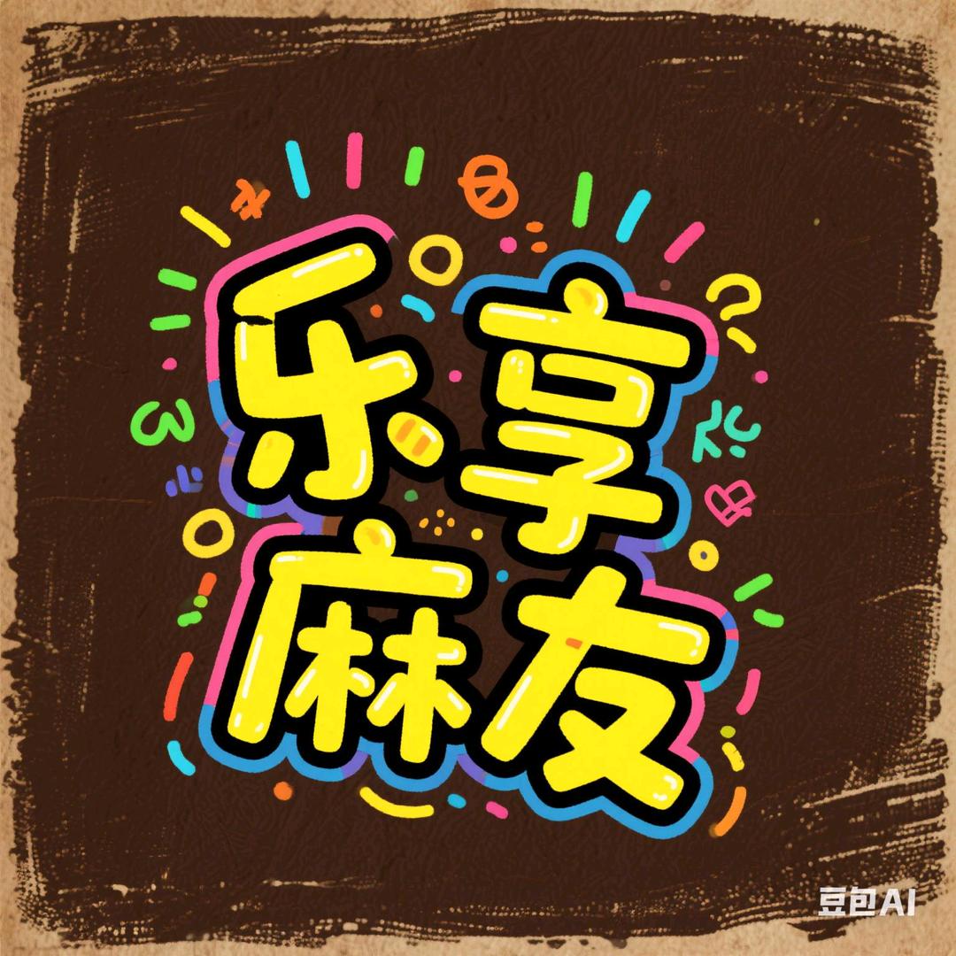 国熙台·乐享麻友(开心棋牌)