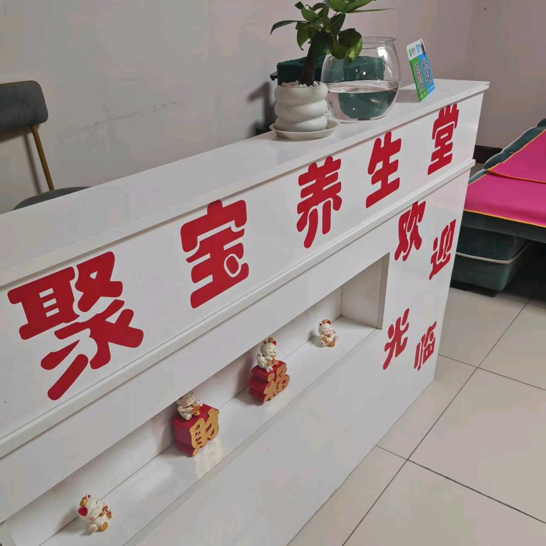 聚宝养生足疗店