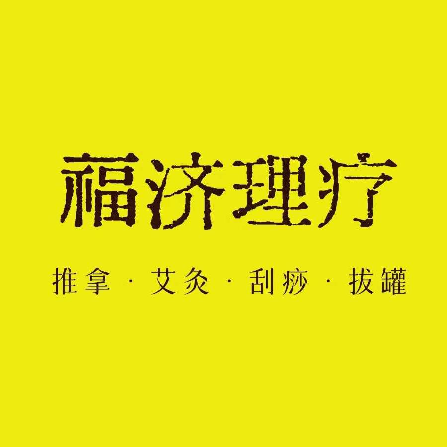 福济推拿养生馆(三明店)