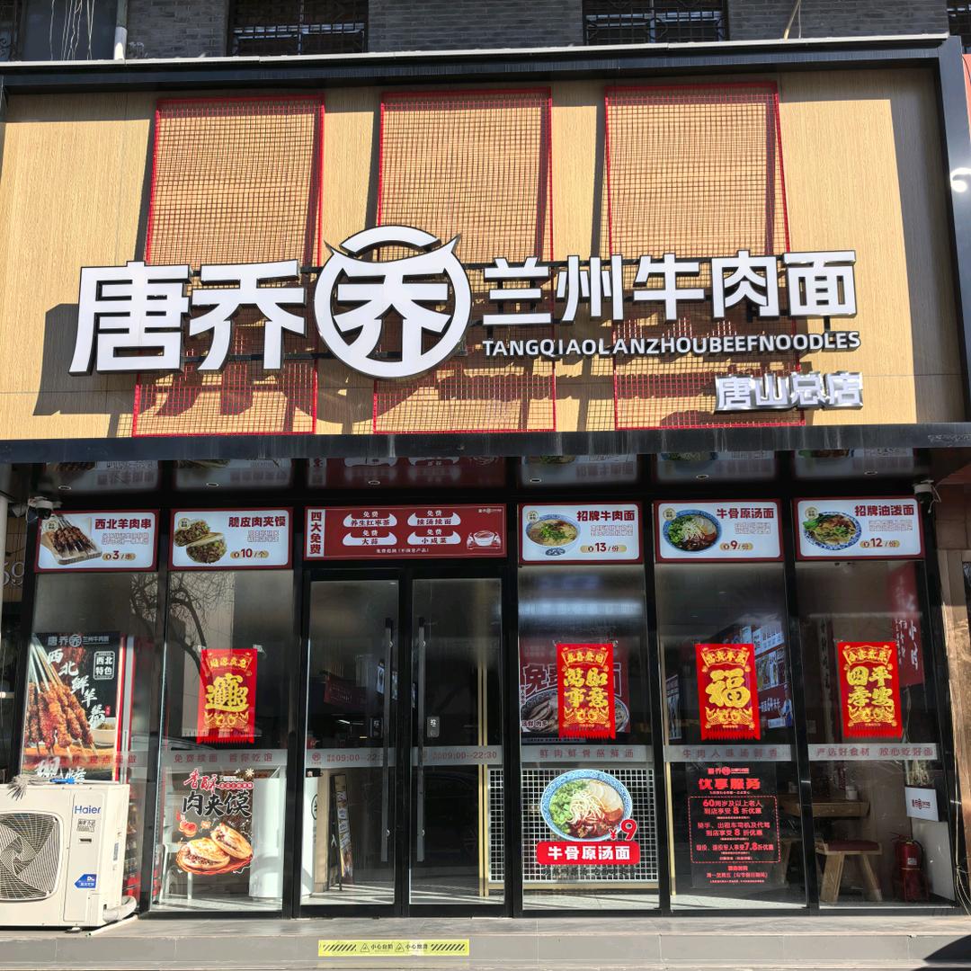 唐乔兰州牛肉拉面官方号