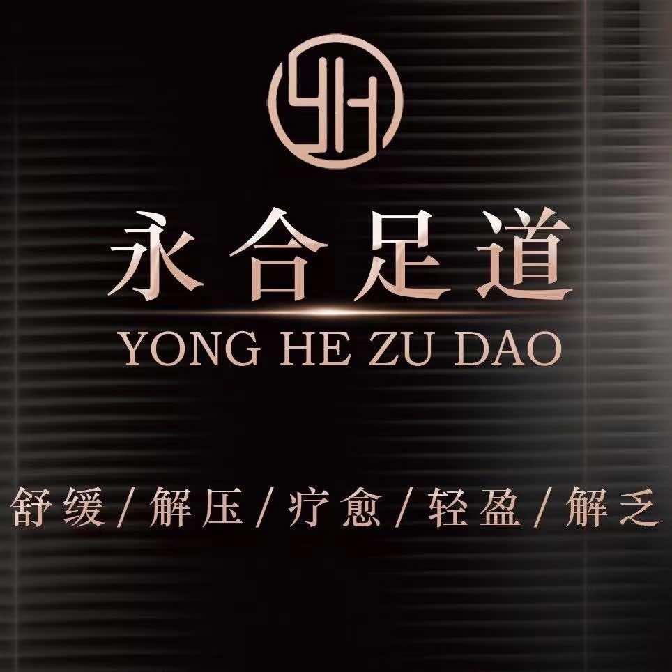 永合足道