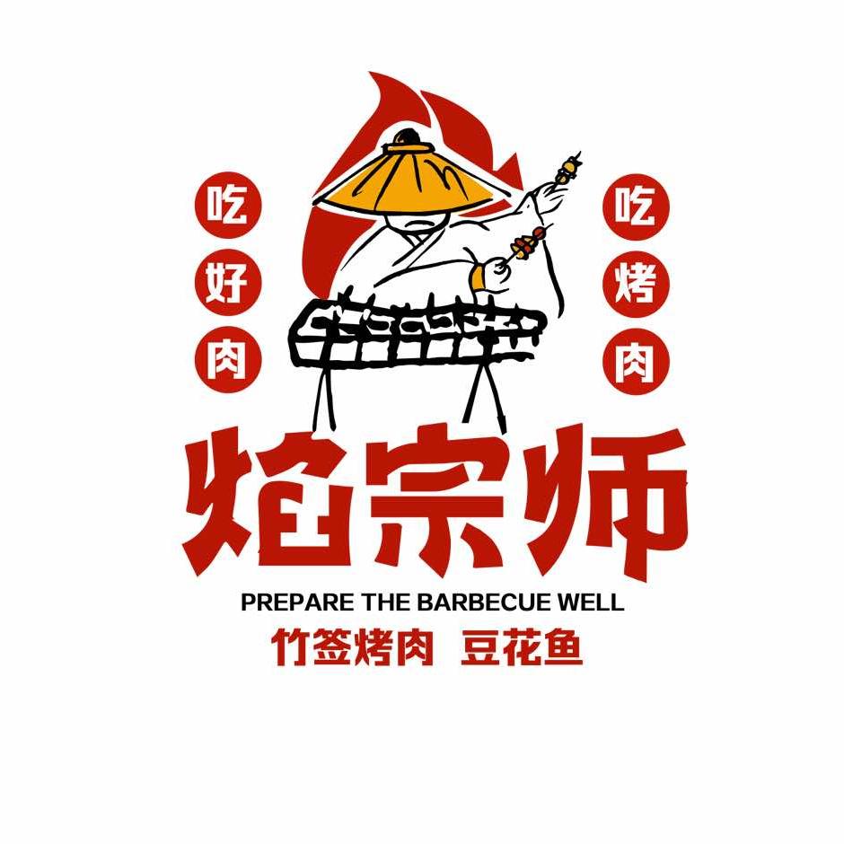 焰宗师•新竹签烤肉西荷店