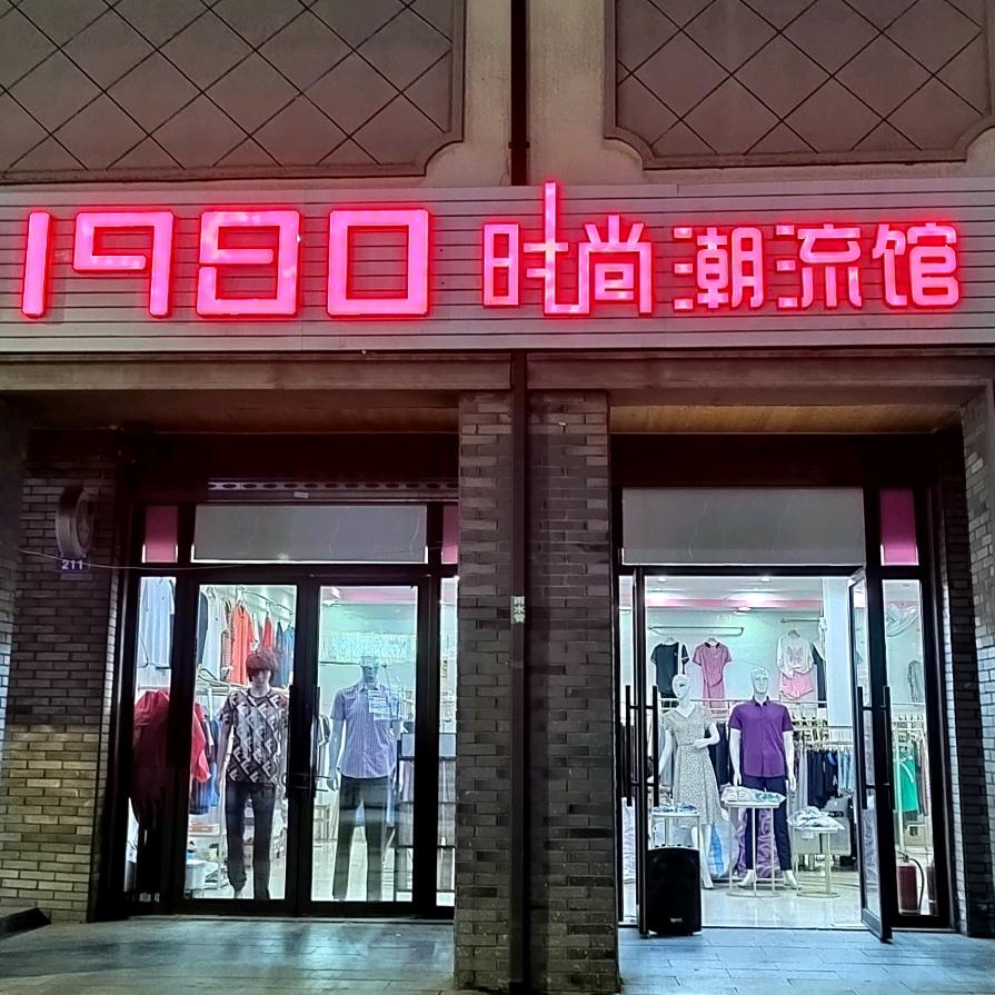 次坞1980时尚潮流馆