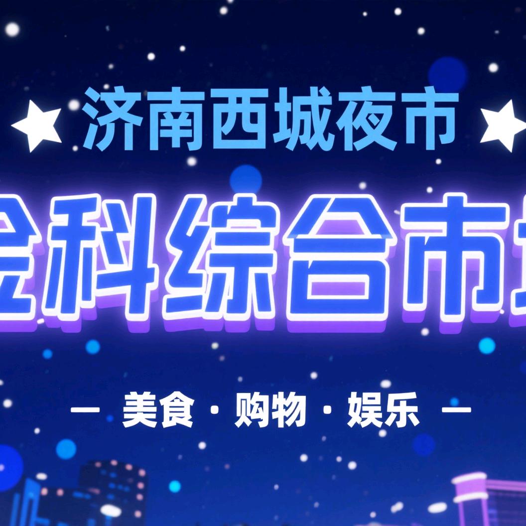 济南西城夜市官方号