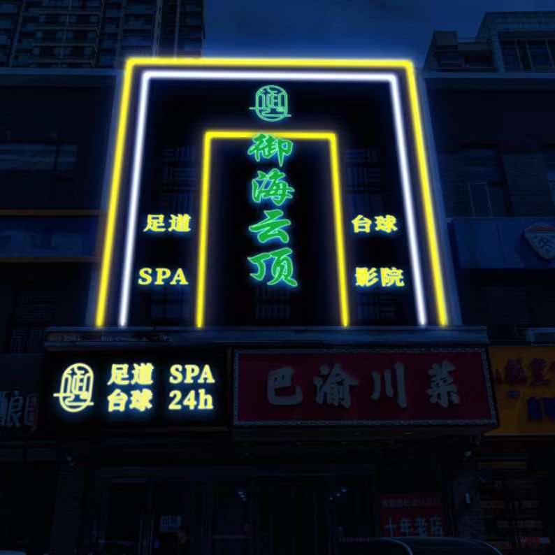 御海云顶·SPA·足道(恒大店)