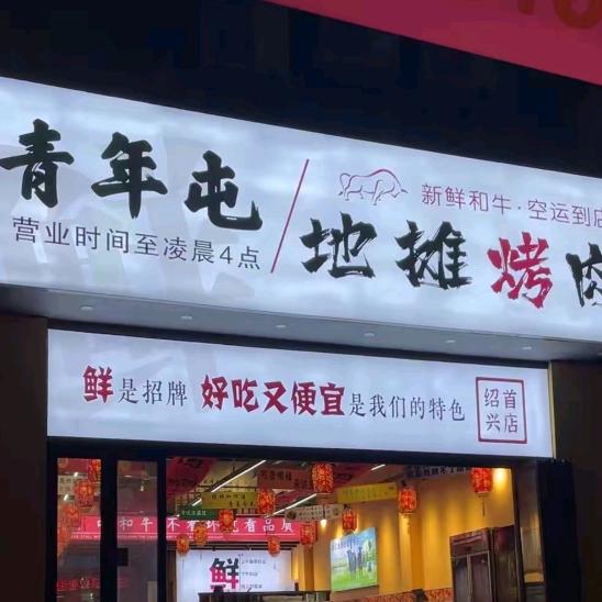 青年屯·地摊烤肉