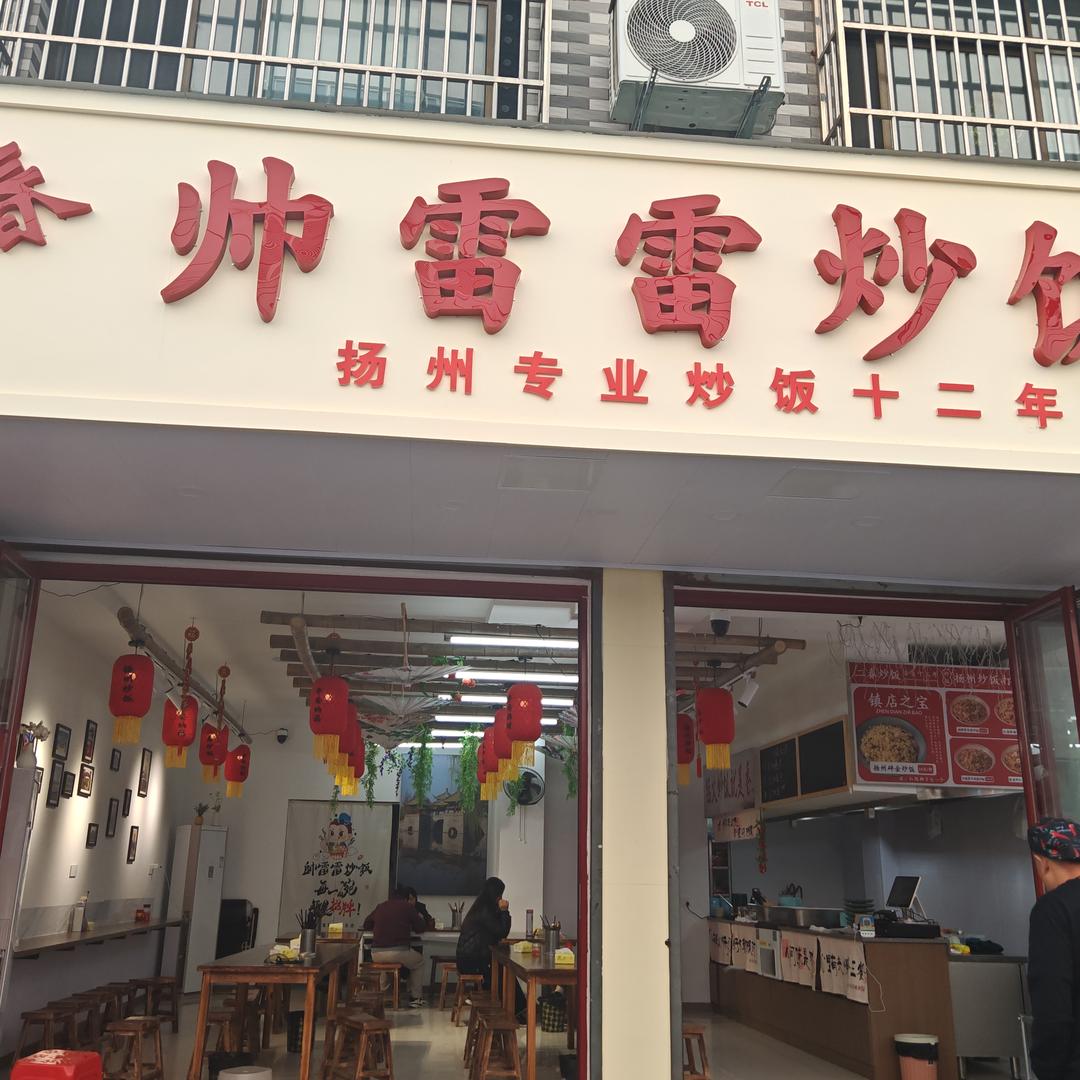 二春帅雷雷炒饭官方号