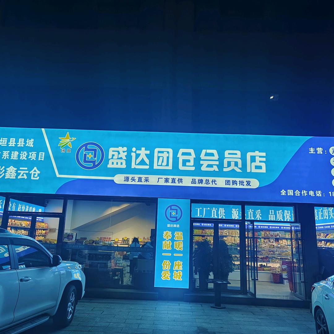 盛达精选长治总店·襄子家门口