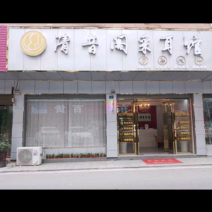 清音阁采耳馆