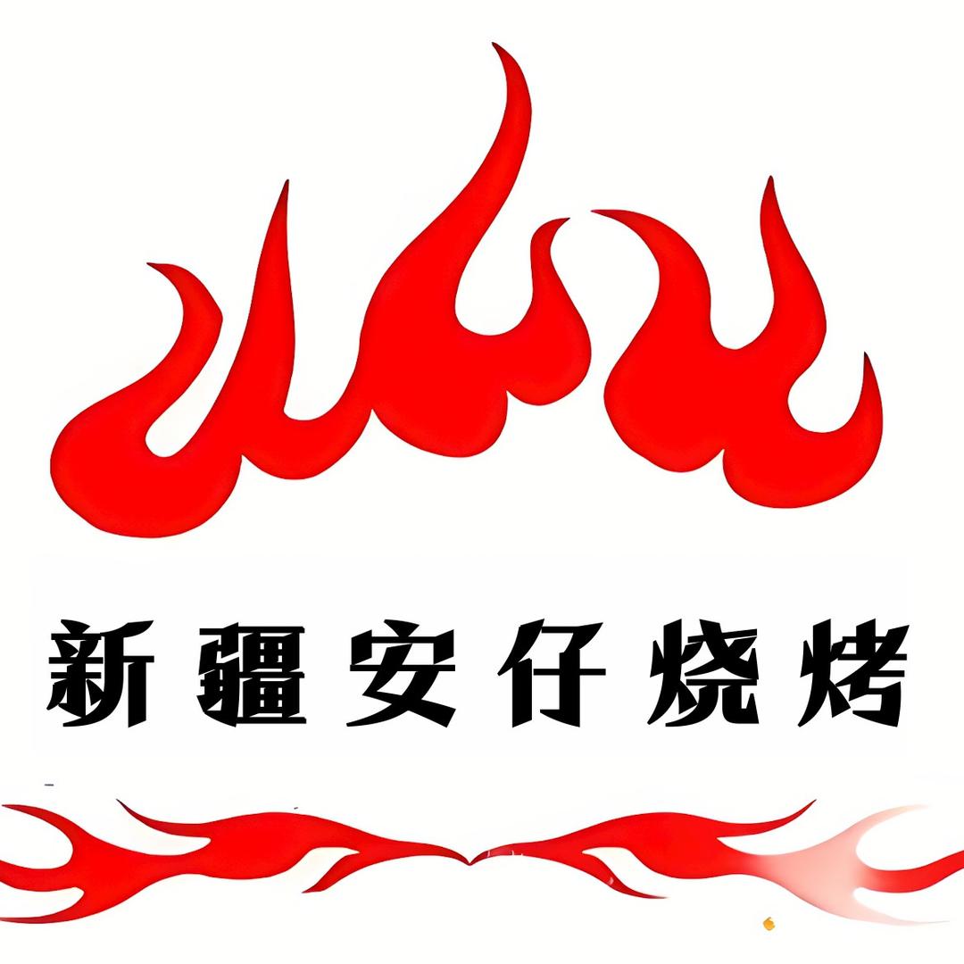 雨花台区安仔儿烧烤店