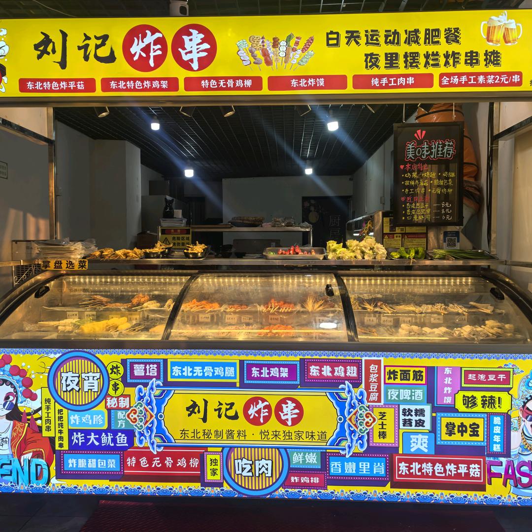 刘记炸串正宗东北炸串