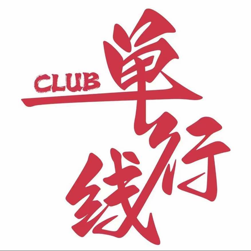 单行线CLUB（V9 CLUB 酒吧）