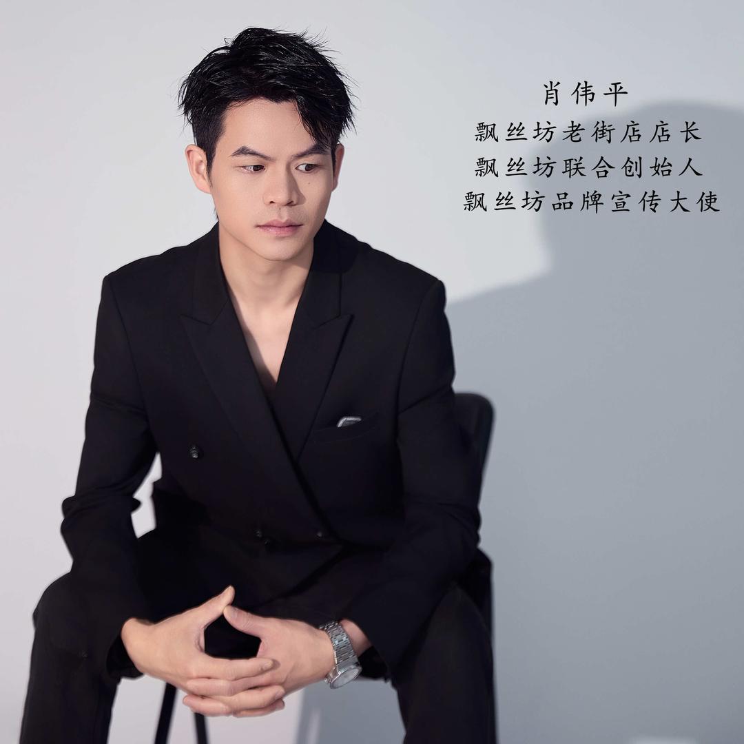 泰和飘丝坊 肖伟平